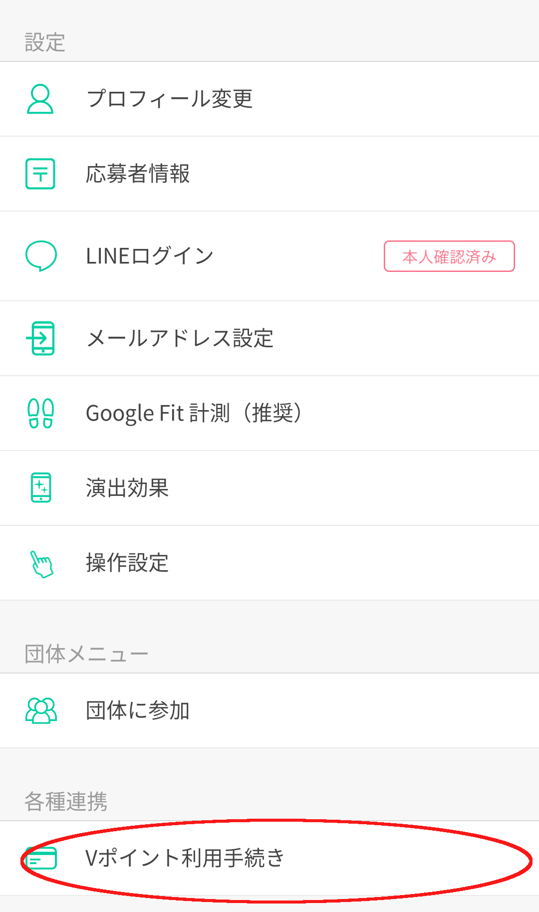 あるくとVポイント貯める設定２
設定タブ