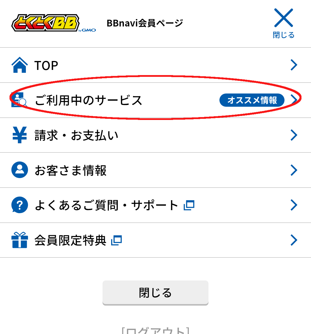 とくとくBB光
BBNAVI会員ページ
右上のハンバーガーメニューを開いた画面