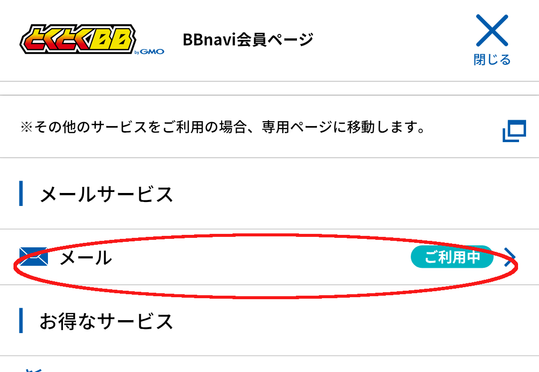 とくとくBB光
BBNAVI会員ページ「メール」