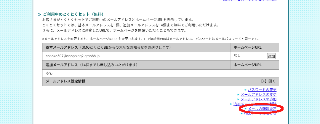 とくとくBB光
メールの転送設定を選択