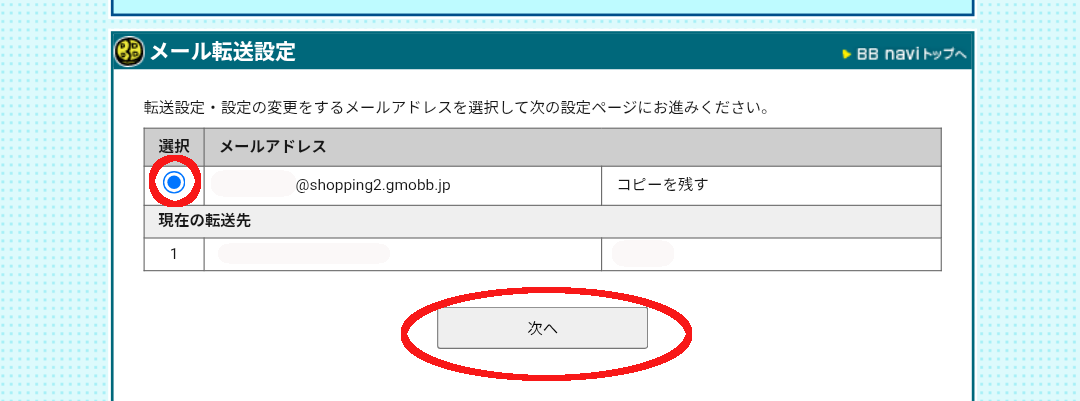 とくとくBB光
転送するメールアドレスを選ぶ画面