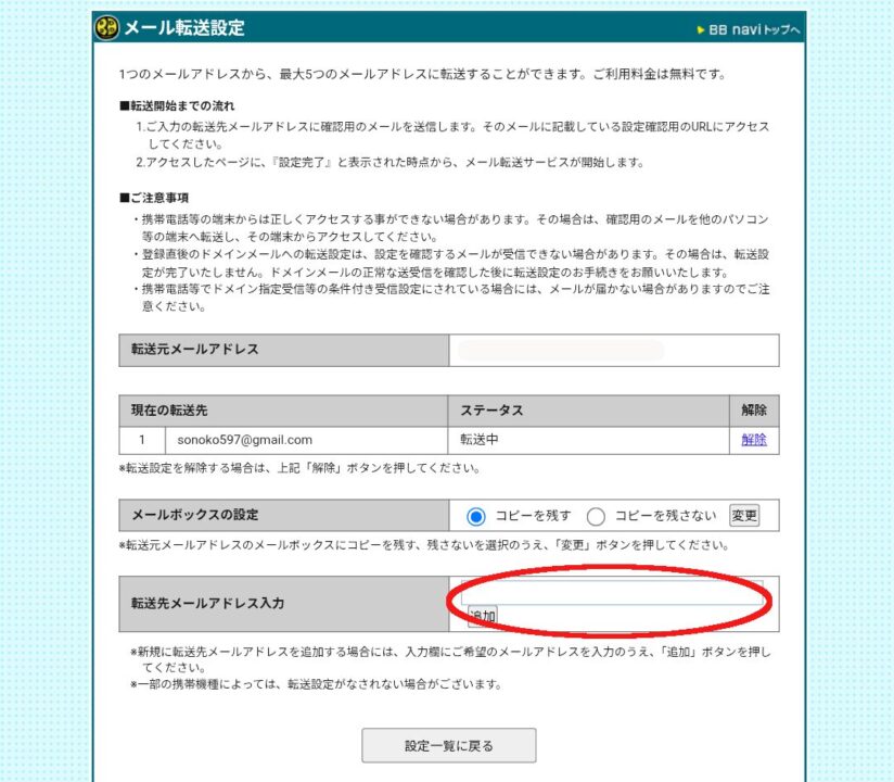 とくとくBB光
メール転送設定画面