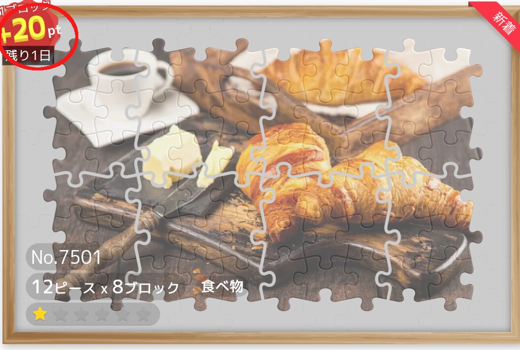 ジグソーde懸賞 1ブロックごとのポイント