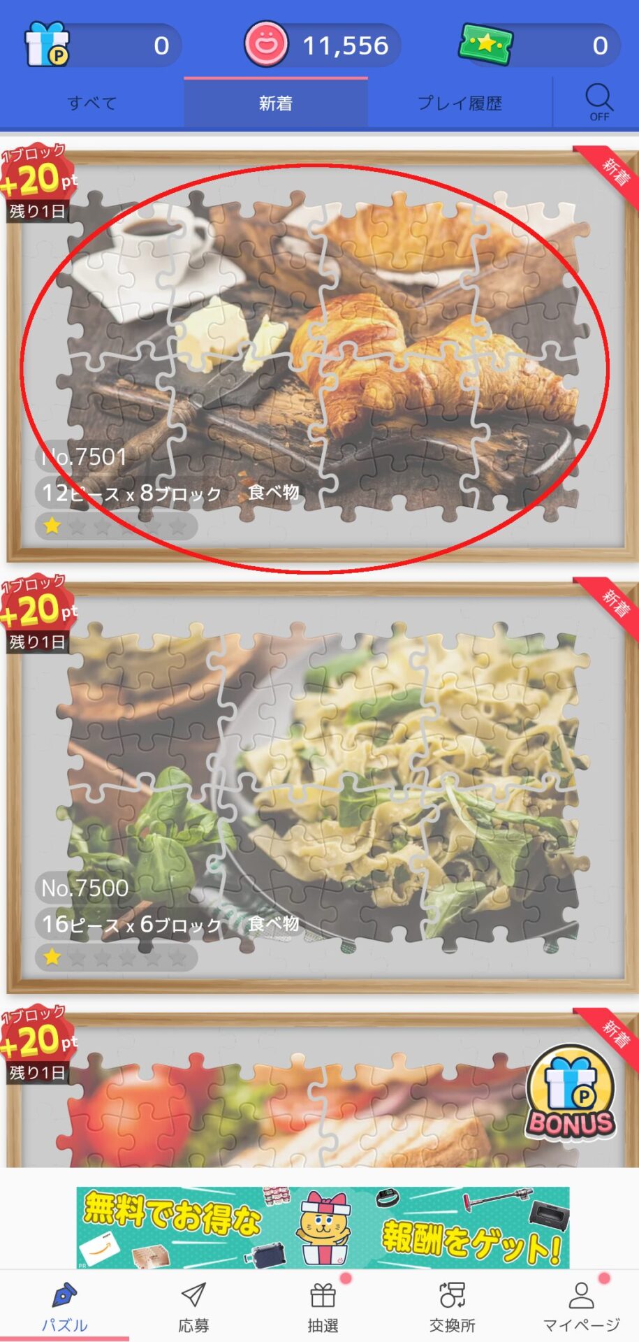 ジグソーde懸賞 ゲーム開始画面
好きなパズルを選ぶ