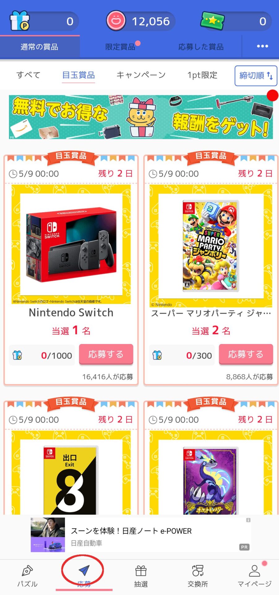 ジグソーde懸賞応募タブ画面