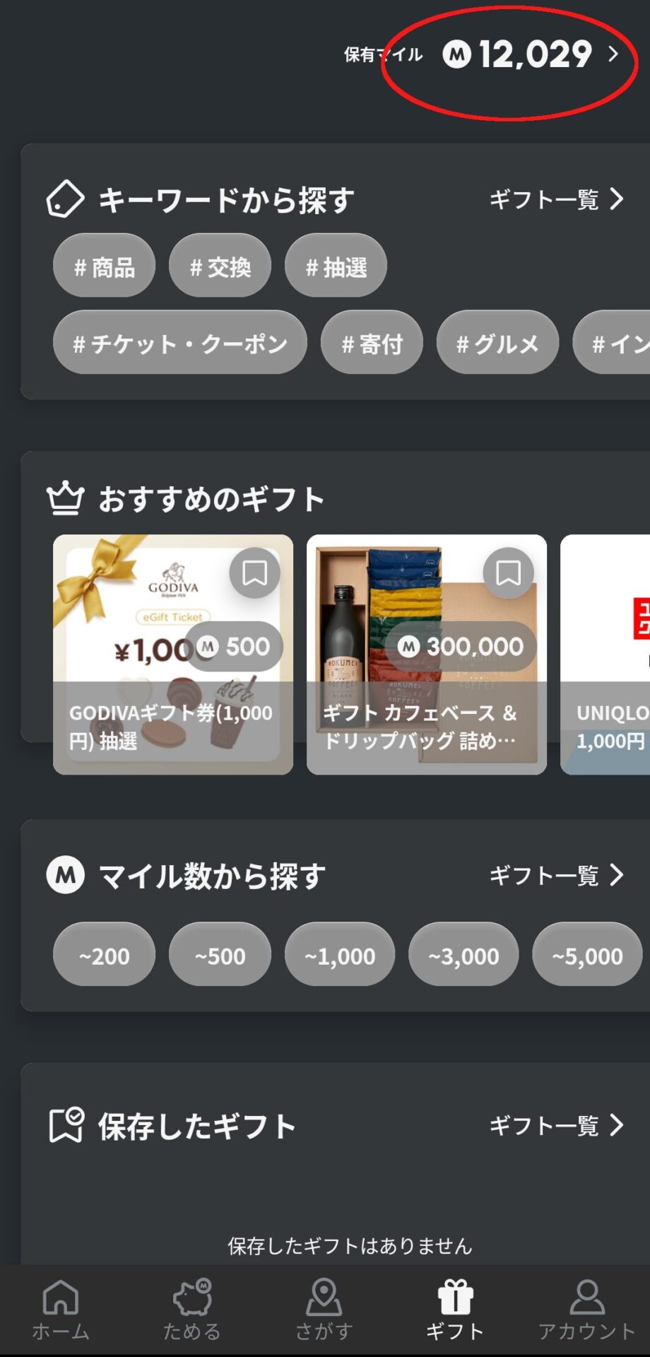 ムブコ(moveco)
交換画面右上に格闘したマイルが