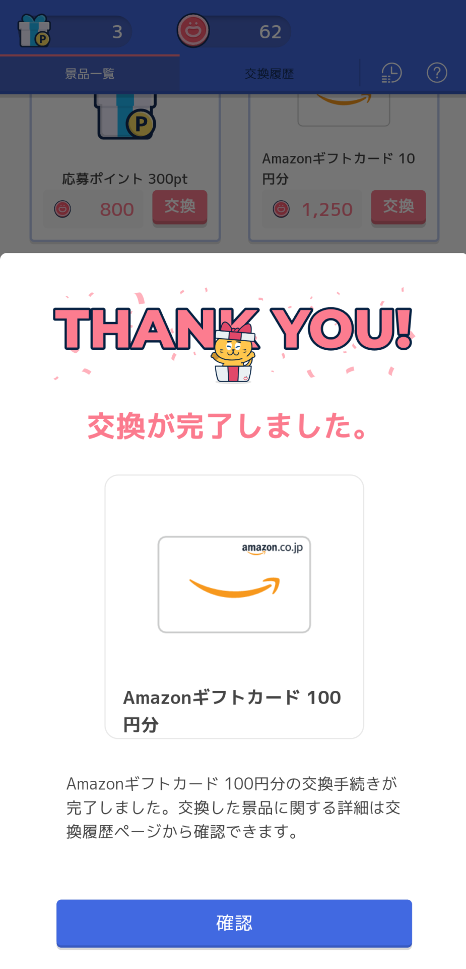 ジグソーde懸賞交換完了