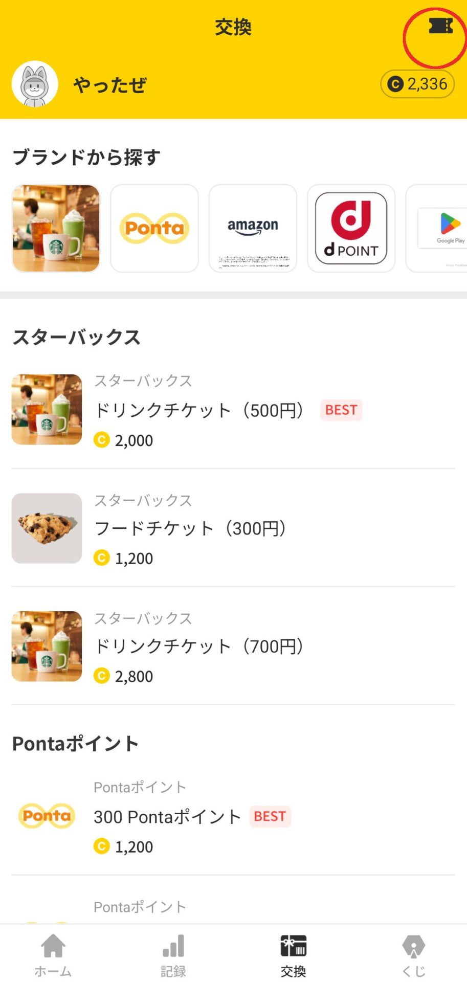 歩くポイ活Cashwalk
交換画面