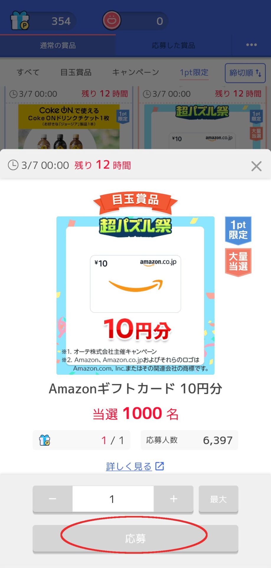 ジグソーde懸賞商品応募画面