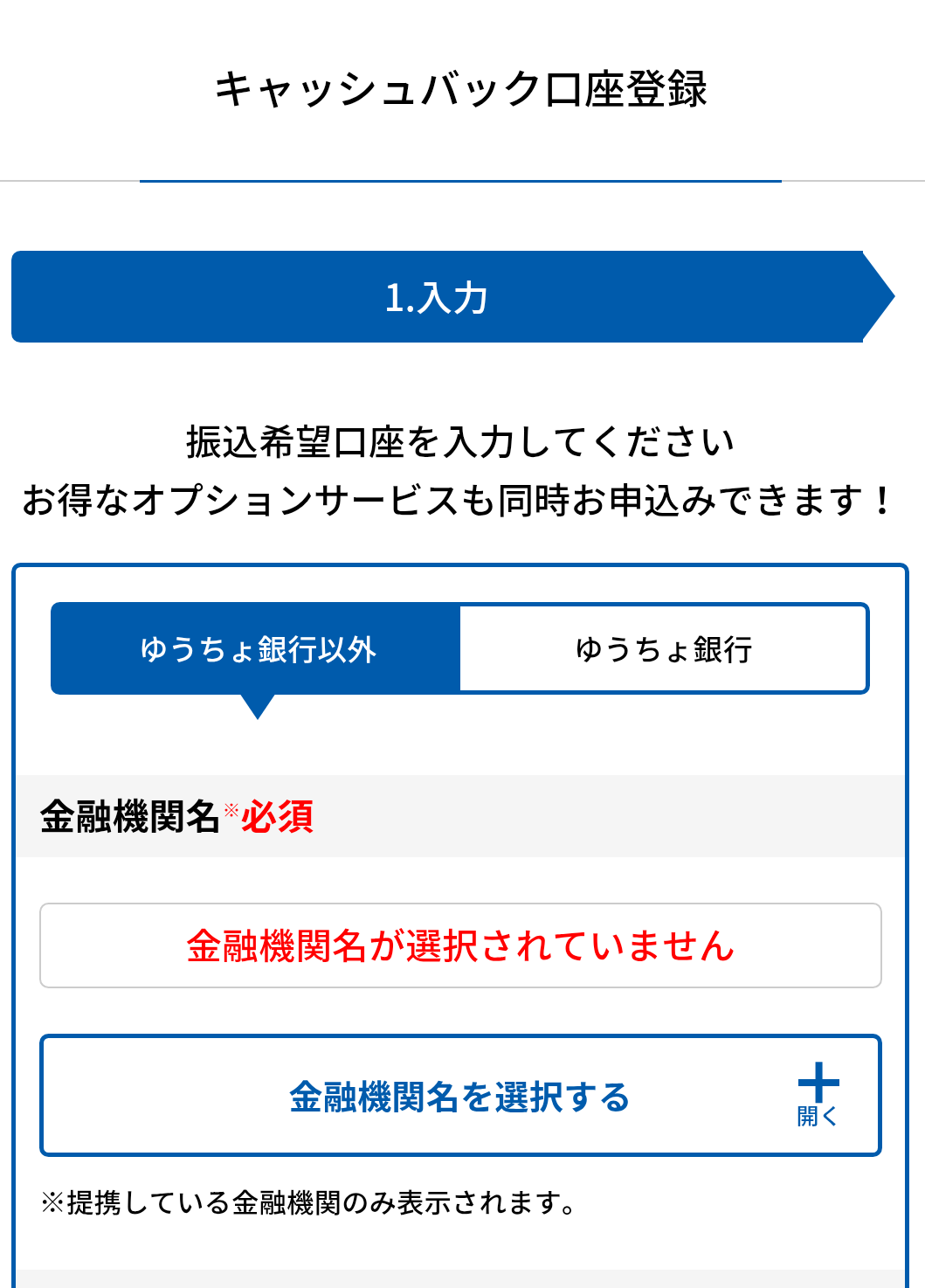 とくとくBB光
キャッシュバック受け取り口座入力画面
口座名や銀行名の入力