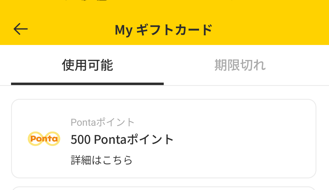 歩くポイ活Cashwalk
Myギフトカード画面