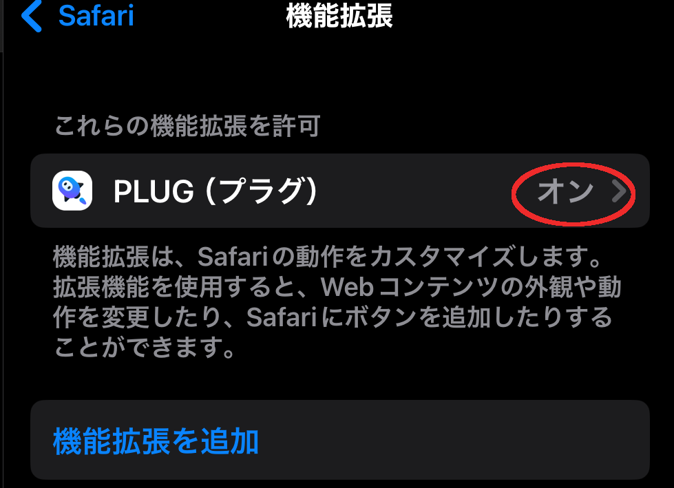 PLUG設定方法
設定→アプリ→safari→拡張機能で、PLUGを「オン」にする
