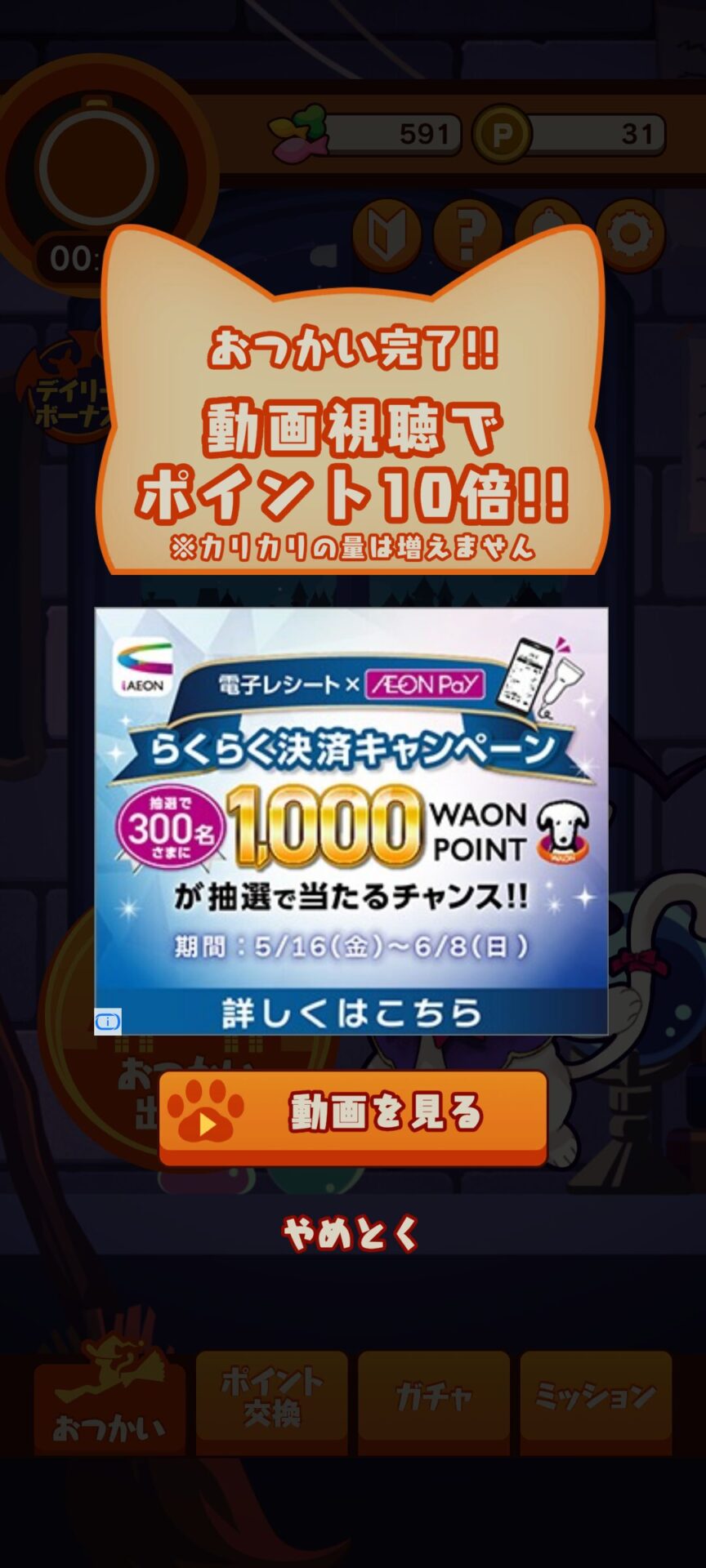 ポイ活にゃんこと魔法のおつかい
おつかい終了画面
