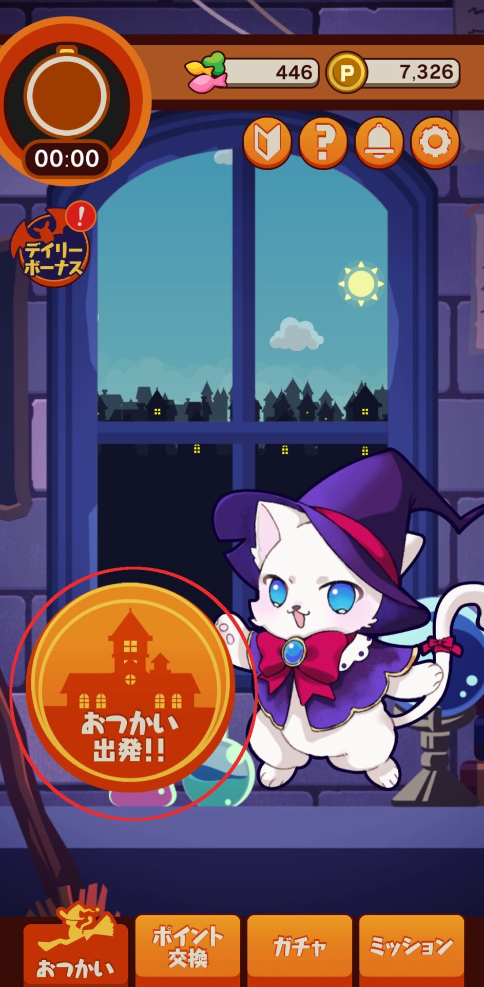 ポイ活にゃんこと魔法のおつかい
おつかい出発ボタン（画面中央左）