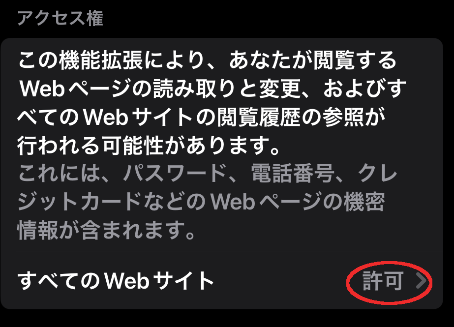 PLUG設定方法
設定→アプリ→safari→拡張機能→PLUGから、「すべてのWEBサイト」を「許可」