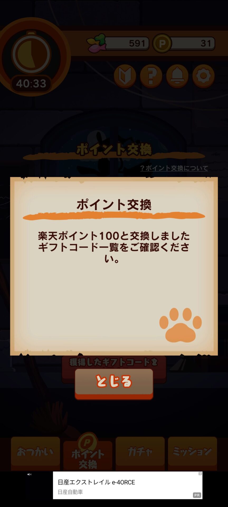 ポイ活にゃんこと魔法のおつかい
ポイント交換画面