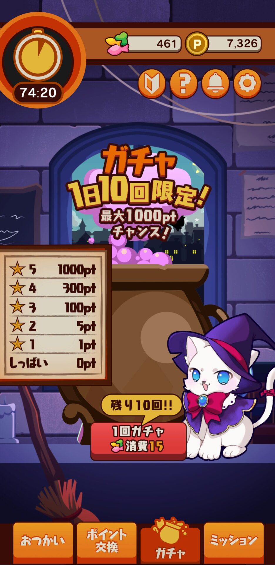 ポイ活にゃんこと魔法のおつかい
ガチャ画面