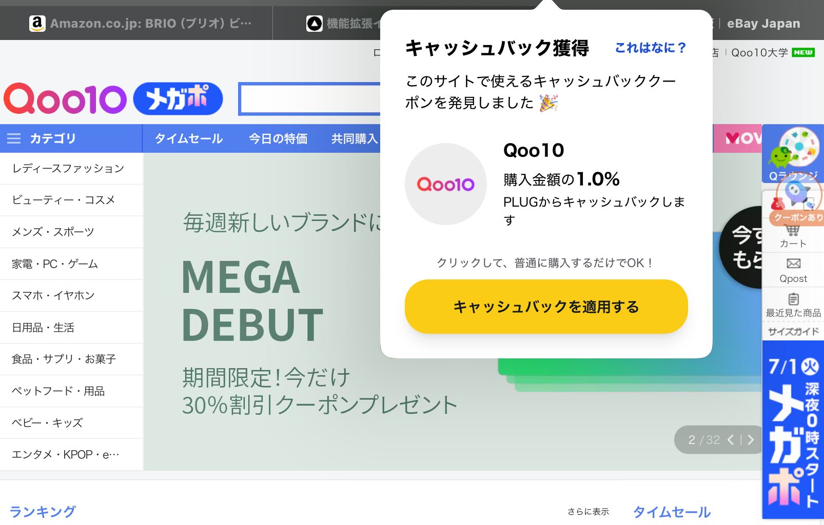 PLUG使用方法
ECサイトのブラウザ上に「キャッシュバック獲得」のポップアップが出てきたところ