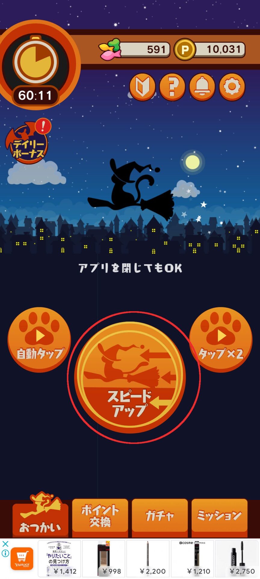 ポイ活にゃんこと魔法のおつかい
スピードアップボタン
おつかい中画面下部中央