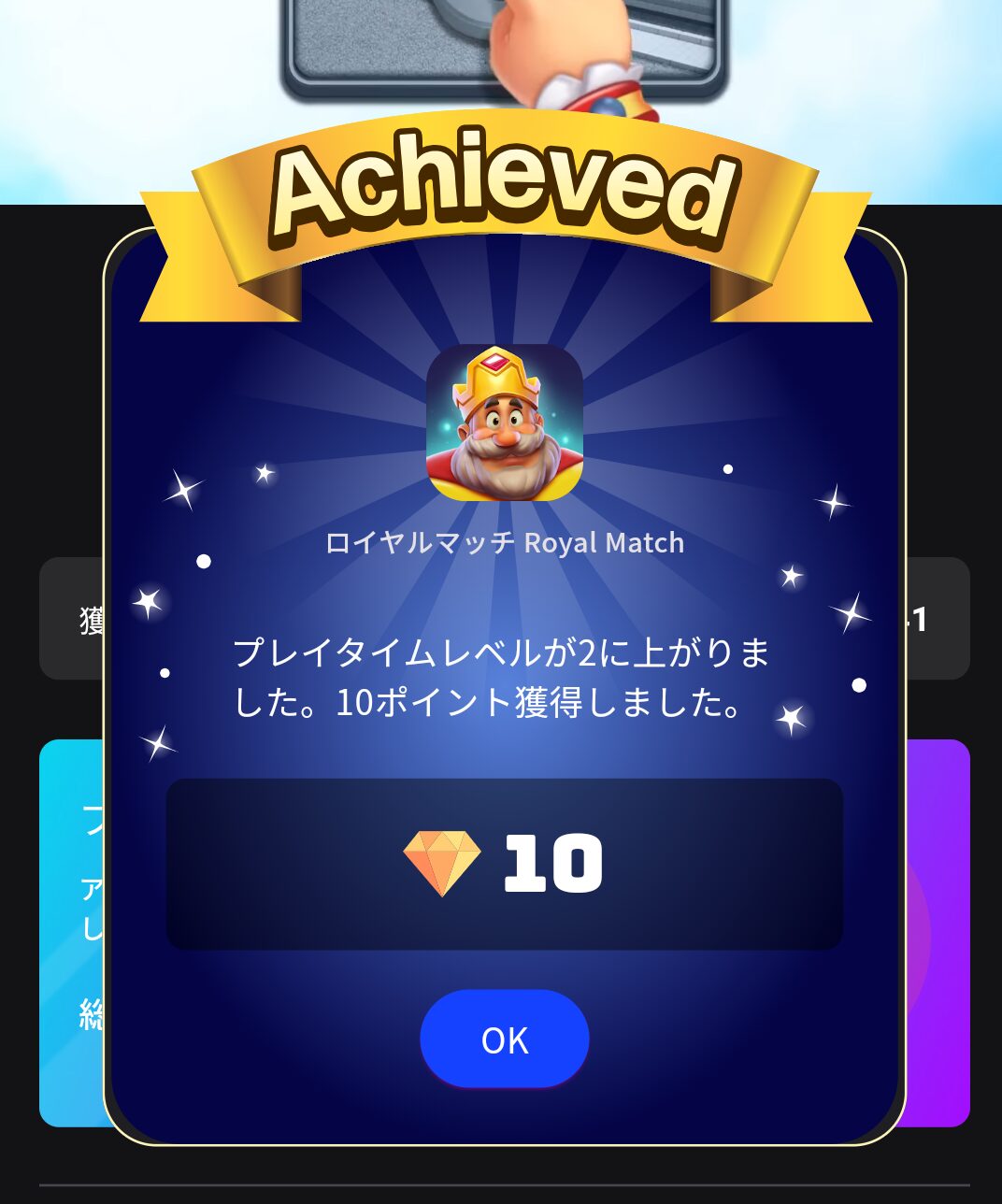 ポケットプレイ
プレイタイムレベルが上がった時の画面スクショ