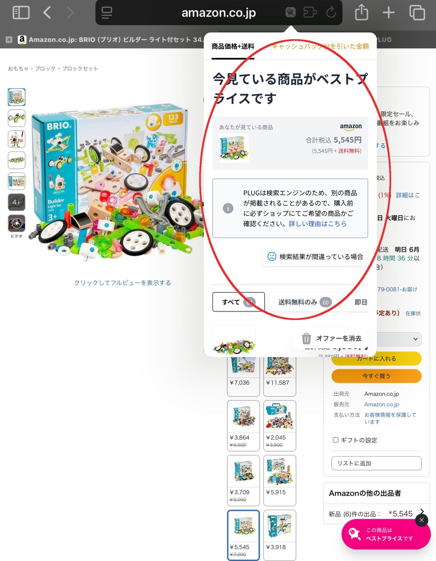 PLUG使用方法
値段比較画面がでてきたところ