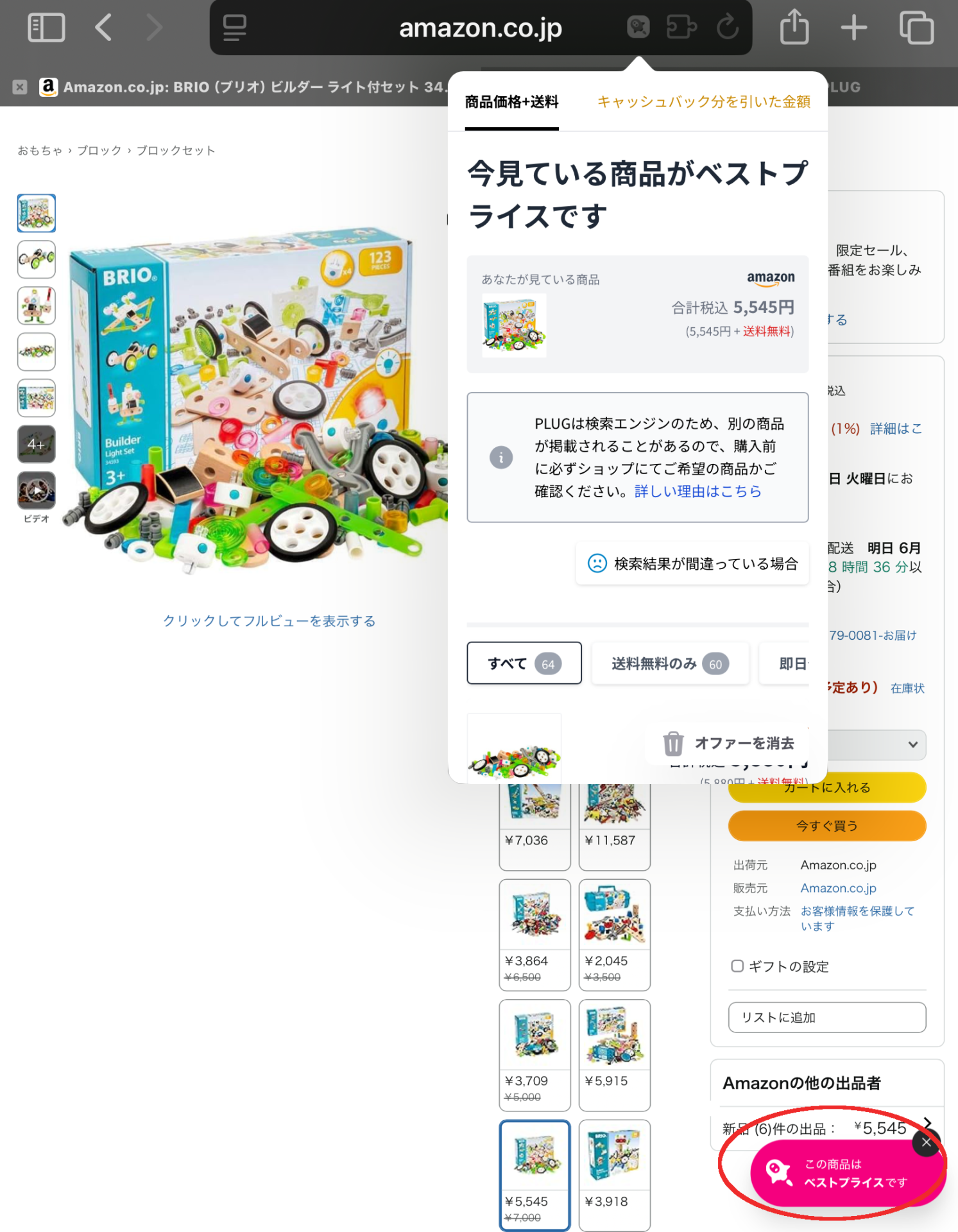 PLUG使用方法
画面右下のポップアップから値段比較画面を表示

