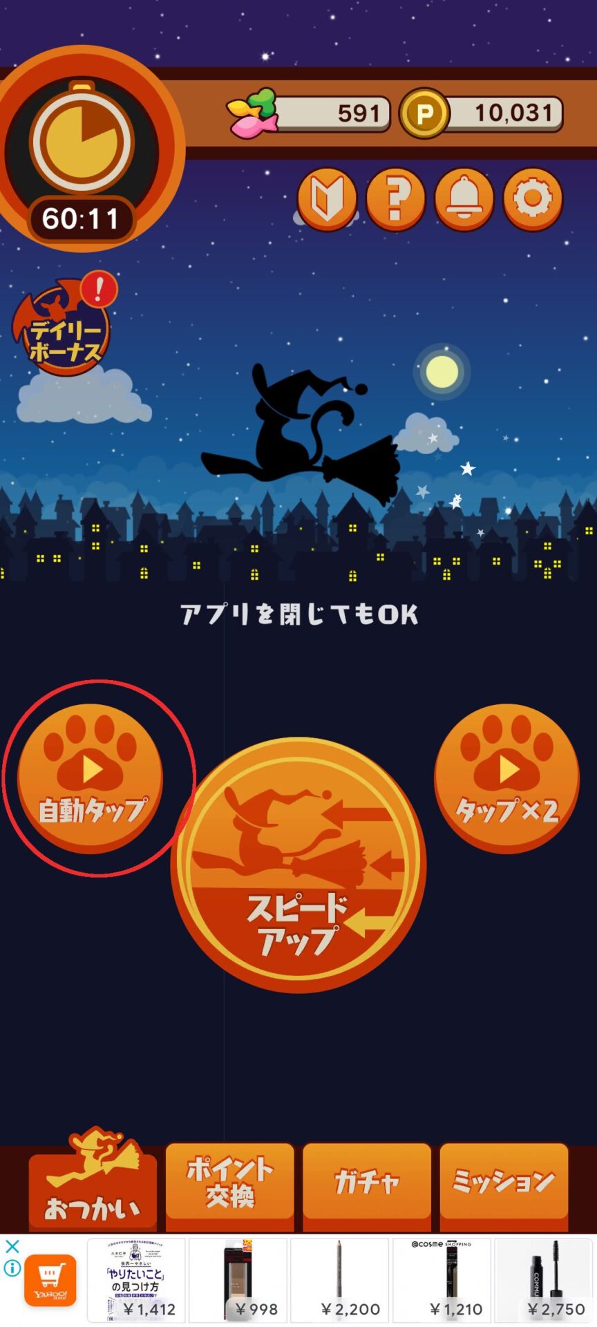 ポイ活にゃんこと魔法のおつかい
スピードアップボタン
おつかい中画面下部左