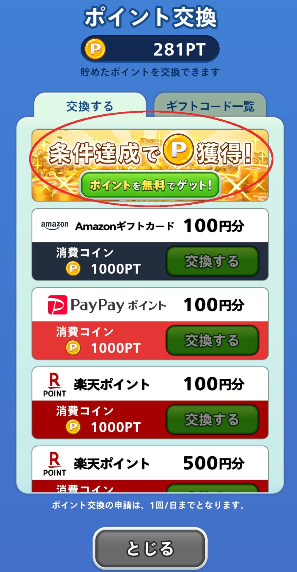 ポイントボール
ポイント交換画面
