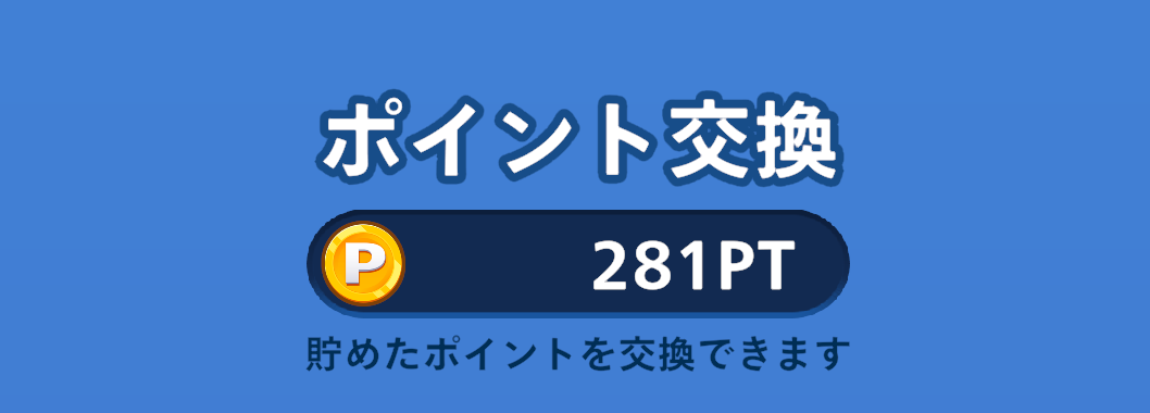 獲得ポイント数