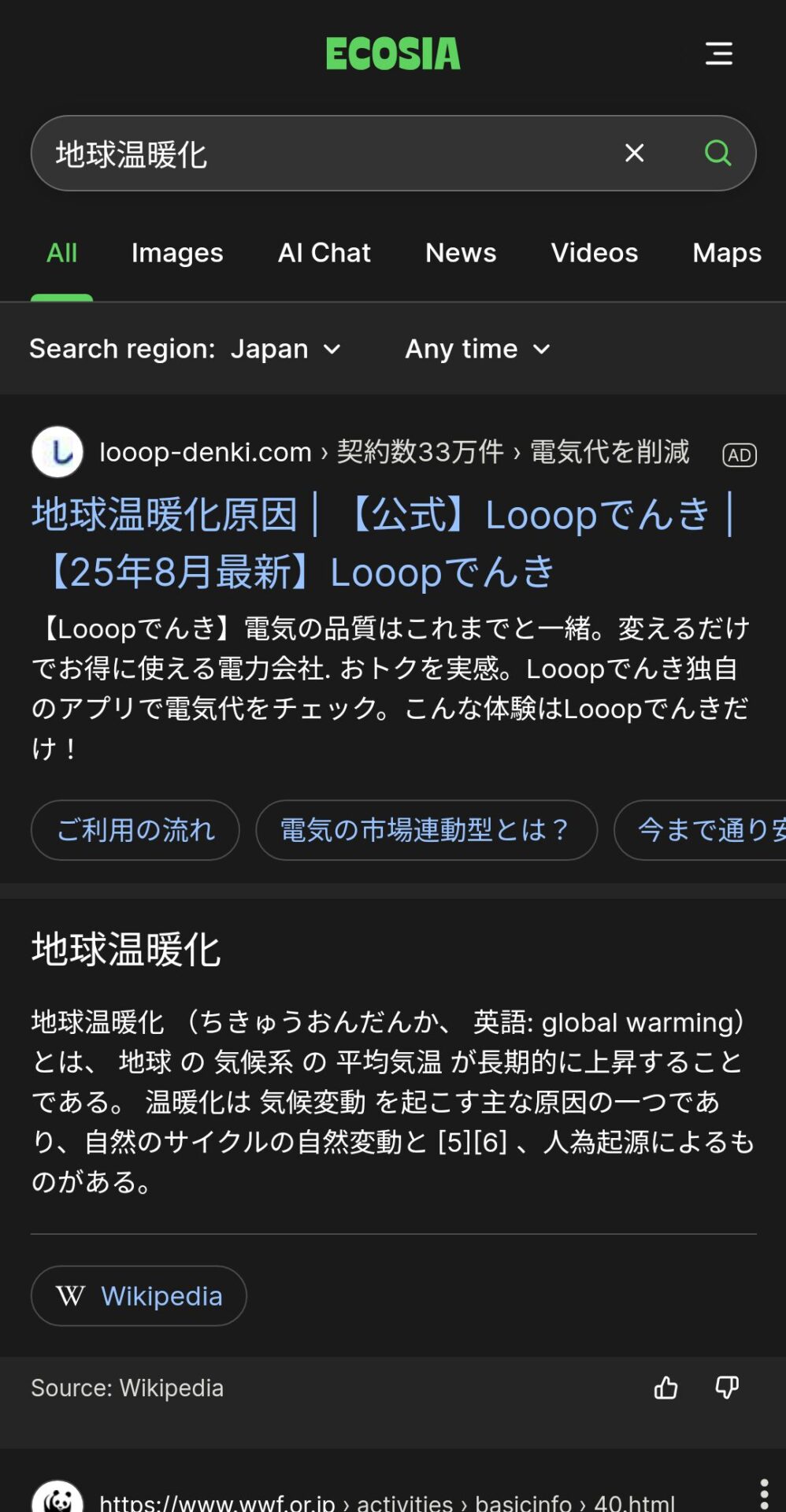 Ecosia検索結果スクショ
