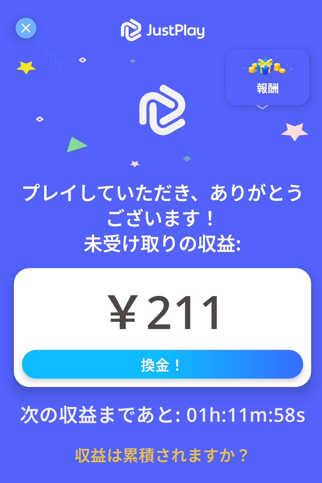 JustPlay報酬画面スクショ