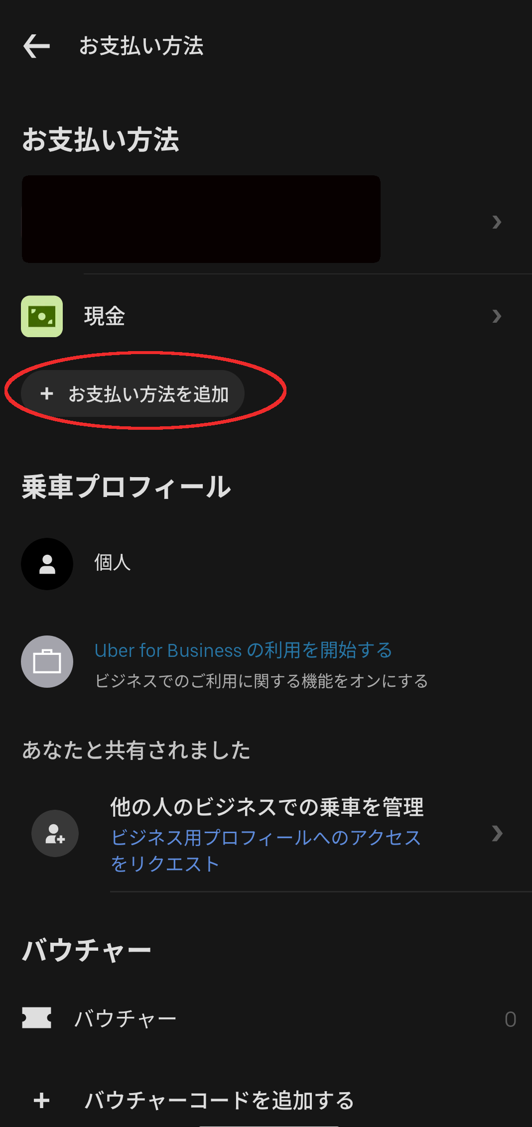 Uberタクシー　お支払い方法画面スクショ