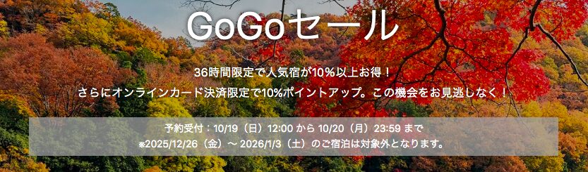 Yahooトラベルの
「GoGoセール」のバナー画像