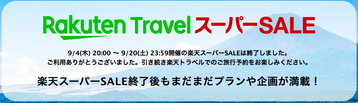 楽天トラベルの「楽天トラベルスーパーセール」のバナー画像