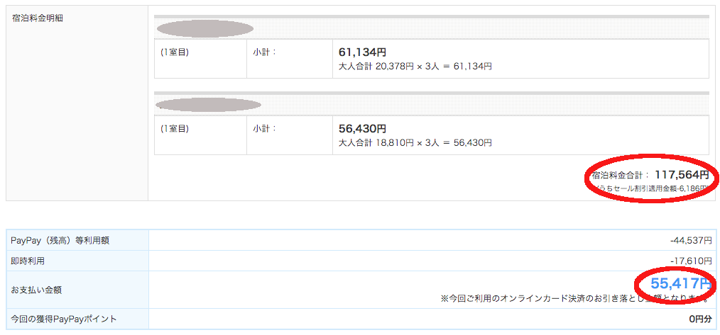わたしが実際にYahooトラベルを使用した際の明細書
合計117,564円だったが、44,537円をPayPayポイントで支払ったため、実質的な負担は55,417円で済んだ時の画像