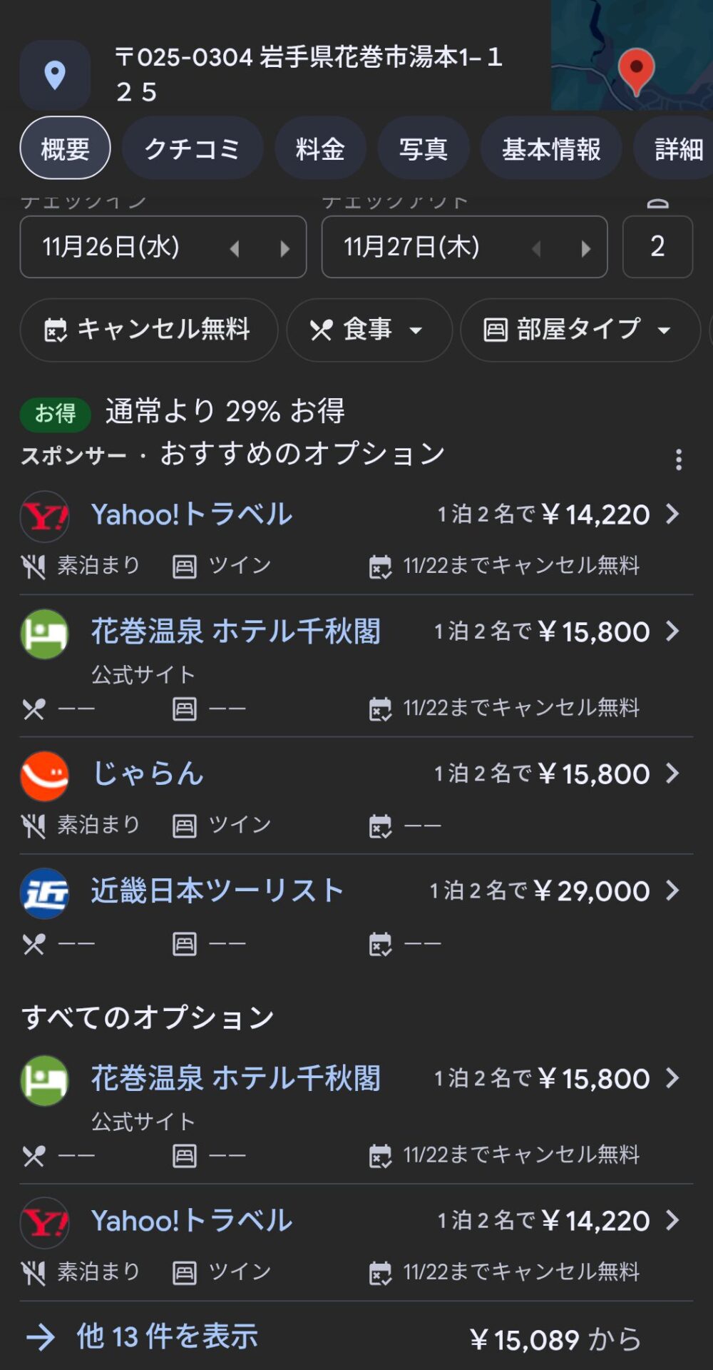 Google検索で「ホテル千秋閣」を検索した結果。
少しスクロースすると、Yahooトラベル、公式サイト、じゃらんなど、複数のサイトの宿泊費がまとまって出てくる
下の方に「→他○件を表示」というリンクがあるので、踏むとさらに詳細な結果が表示される
