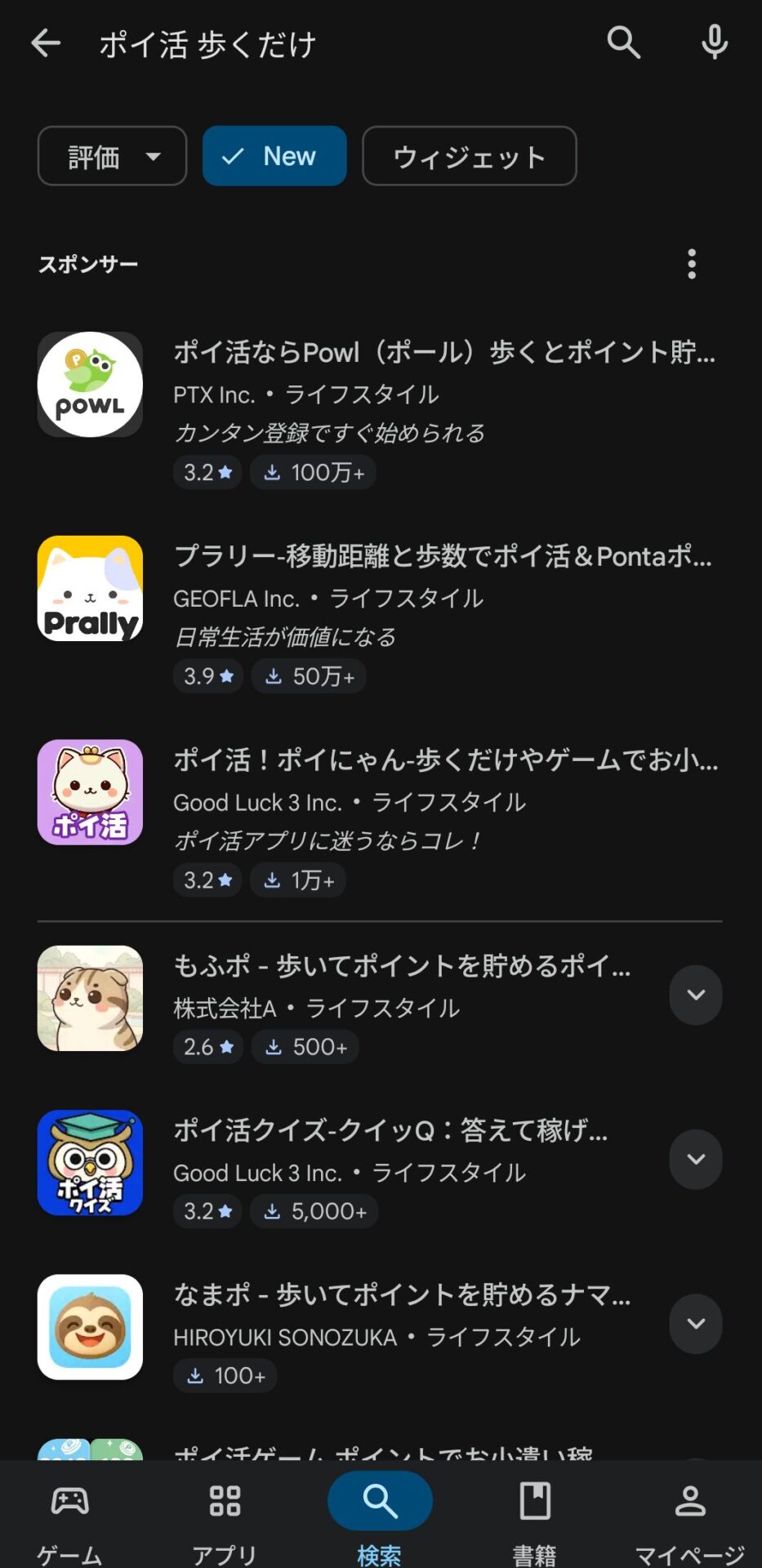 Googleストアで「ポイ活 あるくだけ」と検索した結果。たくさんの青瓜が表示される