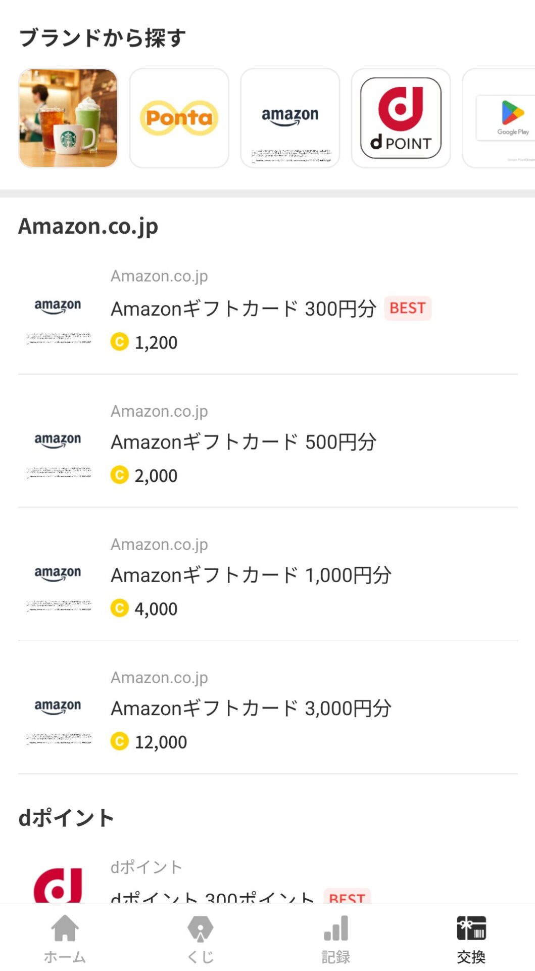 とあるポイ活アプリの交換画面。
アマゾンギフト券三百円分をゲットするのに、1200ポイントためないといけない