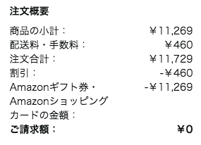 とある日のアマゾン買い物明細。配送料含めて、注文合計は11,729円。しかし、アマギフで支払ったため、ご請求額は0円。
